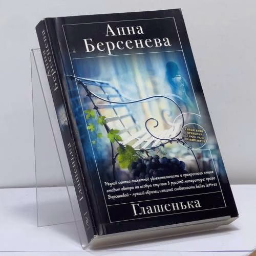 Book cover: Глашенька