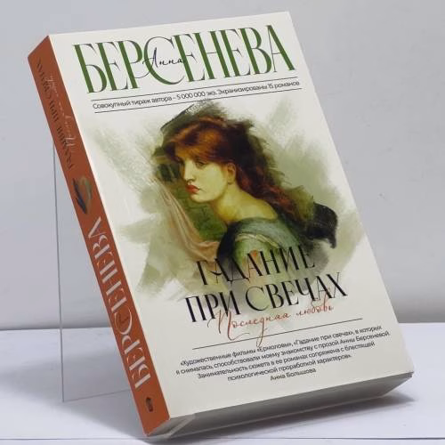 Book cover: Гадание при свечах. Последняя любовь