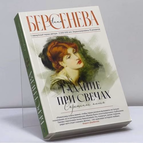 Book cover: Гадание при свечах. Скрещение аллей