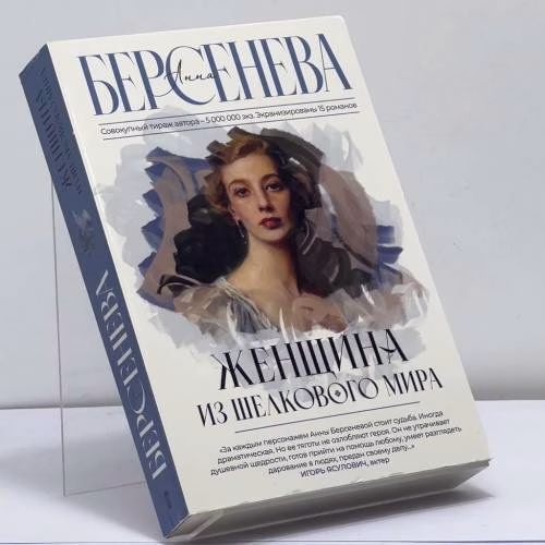 Book cover: Женщина из шелкового мира