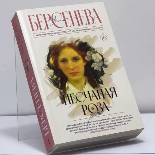 Book cover: Песчаная роза