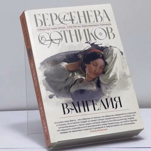 Book cover: Вангелия