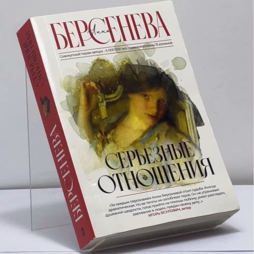 Book cover: Серьезные отношения