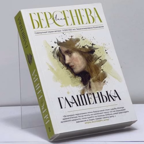 Book cover: Глашенька