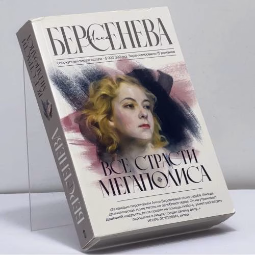 Book cover: Все страсти мегаполиса