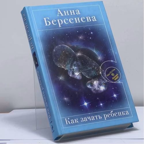 Book cover: Как зачать ребенка