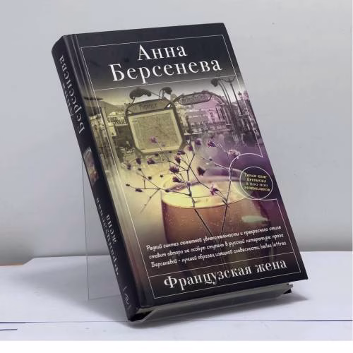 Book cover: Французская жена