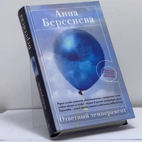 Book cover: Ответный темперамент