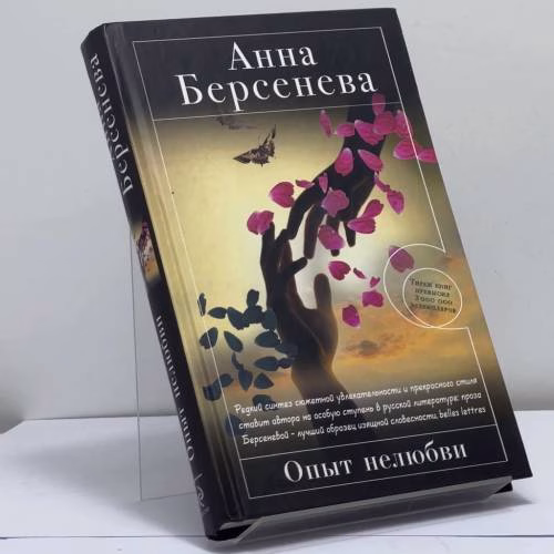 Book cover: Опыт нелюбви