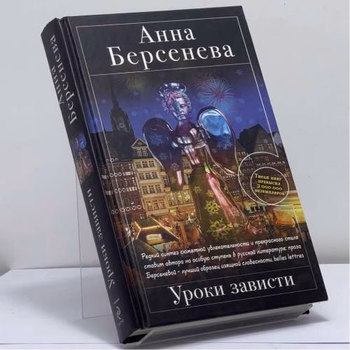 Book cover: Уроки зависти