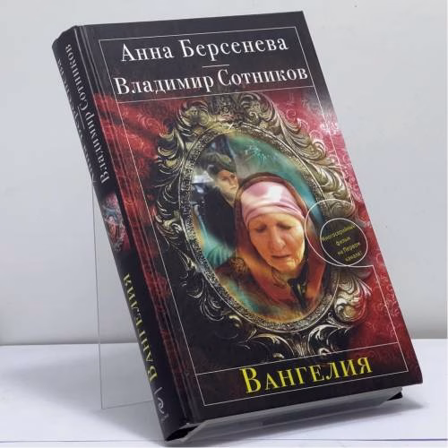 Book cover: Вангелия