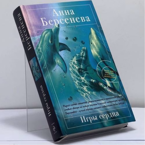 Book cover: Игры сердца