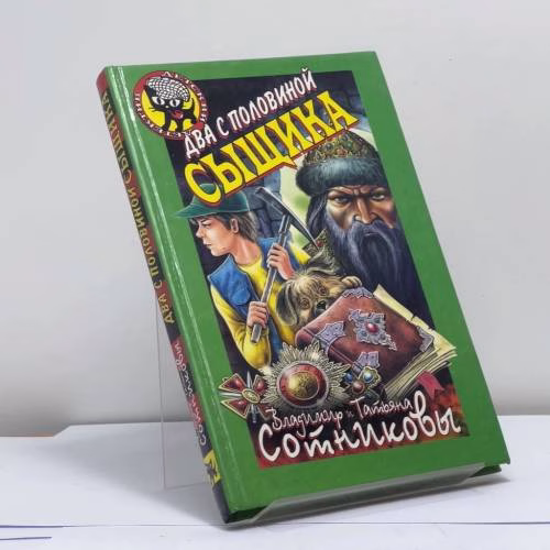 Book cover: Два с половиной сыщика