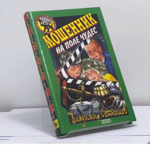 Book cover: Мошенник на Поле Чудес