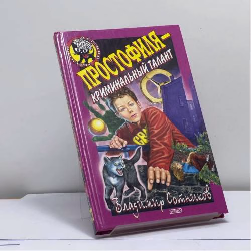 Book cover: Простофиля — криминальный талант
