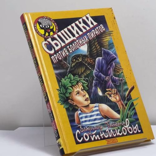 Book cover: Сыщики против болотных пиратов