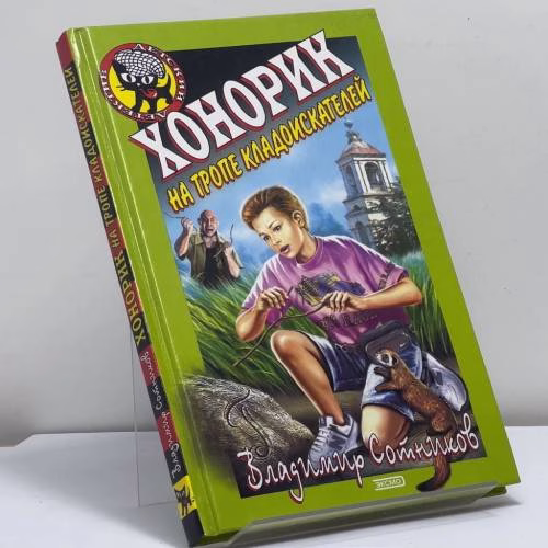 Book cover: Хонорик на тропе кладоискателей
