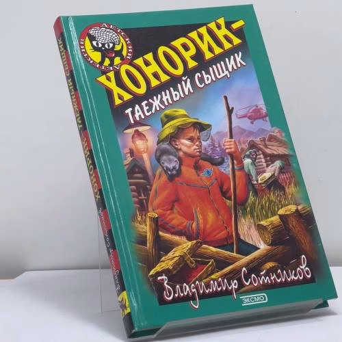 Book cover: Хонорик — таежный сыщик