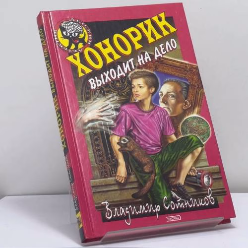 Book cover: Хонорик выходит на дело