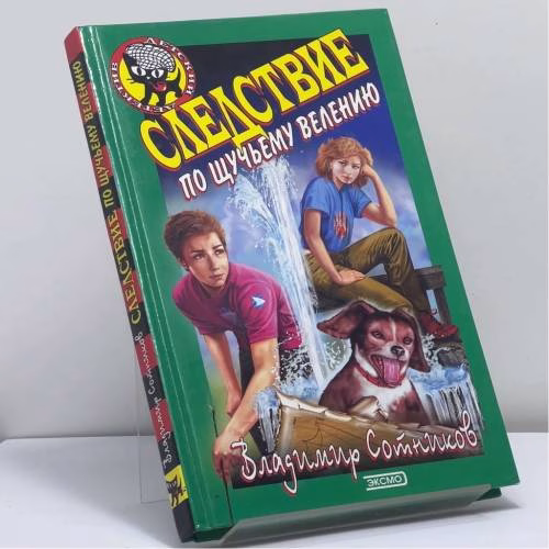 Book cover: Следствие по щучьему велению