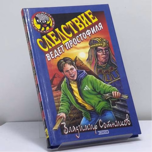 Book cover: Следствие ведет простофиля