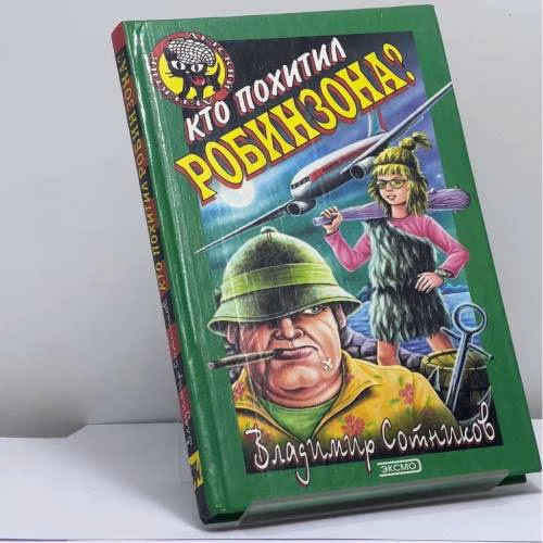 Book cover: Кто похитил Робинзона?