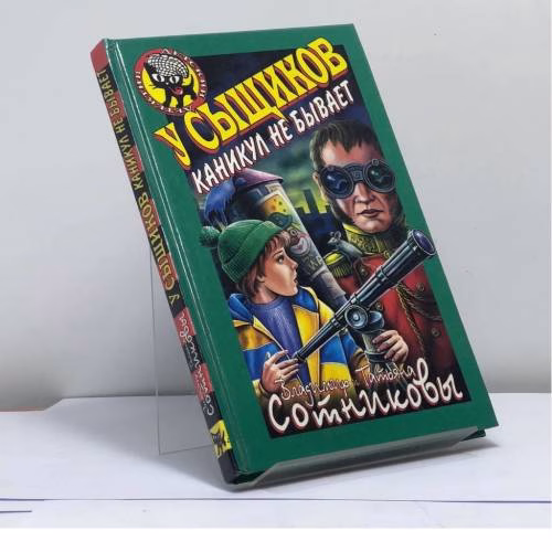 Book cover: У сыщиков каникул не бывает