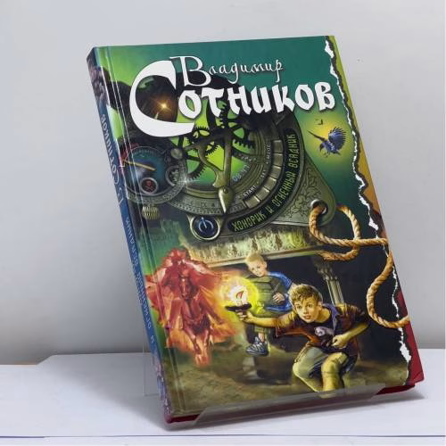 Book cover: Хонорик и Огненный Всадник
