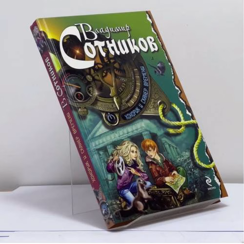 Book cover: Хонорик и сканер времени