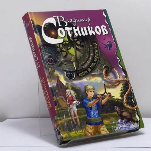 Book cover: Хонорик на тропе кладоискателей