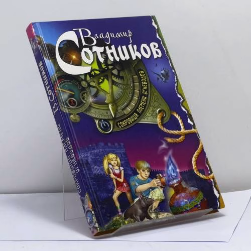 Book cover: Сокровища племени огневодов