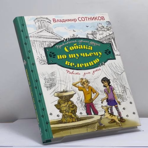 Book cover: Собака по щучьему велению