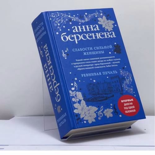 Book cover: Слабости сильной женщины. Ревнивая печаль