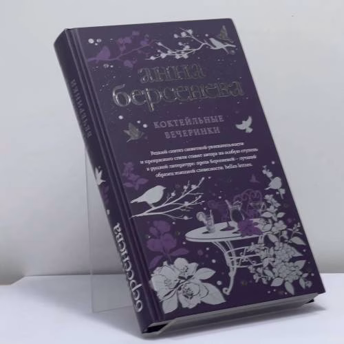 Book cover: Коктейльные вечеринки