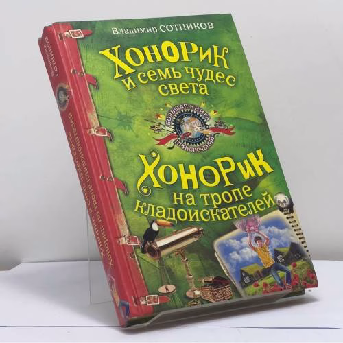 Book cover: Хонорик и семь чудес света. Хонорик на тропе кладоискателей