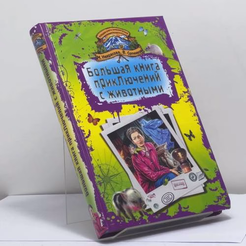 Book cover: Большая книга приключений с животными
