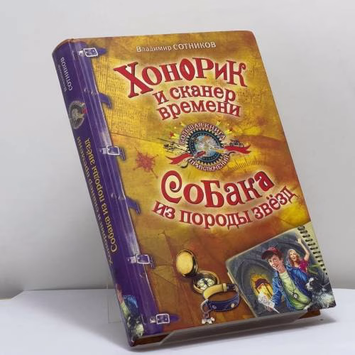 Book cover: Хонорик и сканер времени. Собака из породы звёзд