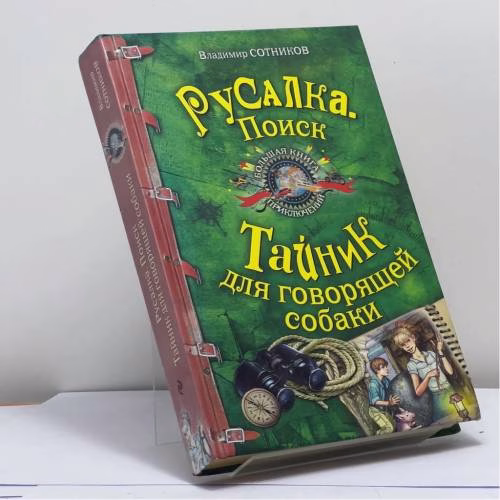 Book cover: Русалка. Поиск. Тайник для говорящей собаки