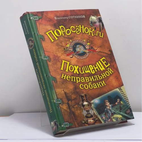 Book cover: Поросёнок.ru. Похищение неправильной собаки