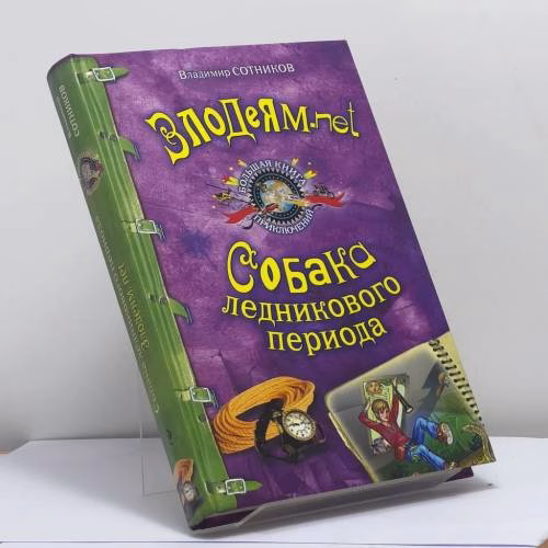 Book cover: Злодеям.net. Собака ледникового периода