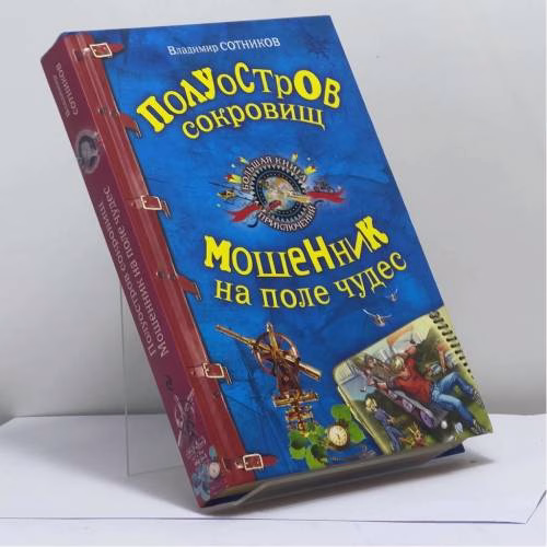 Book cover: Полуостров сокровищ. Мошенник на поле чудес