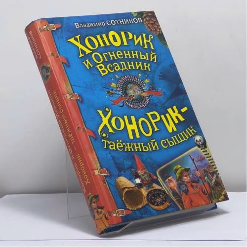 Book cover: Хонорик и Огненный Всадник. Хонорик — таёжный сыщик