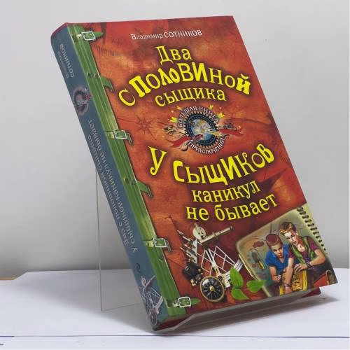 Book cover: Два с половиной сыщика. У сыщиков каникул не бывает