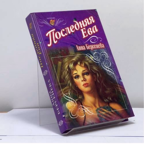 Book cover: Последняя Ева