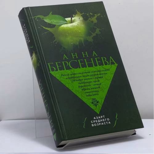 Book cover: Азарт среднего возраста