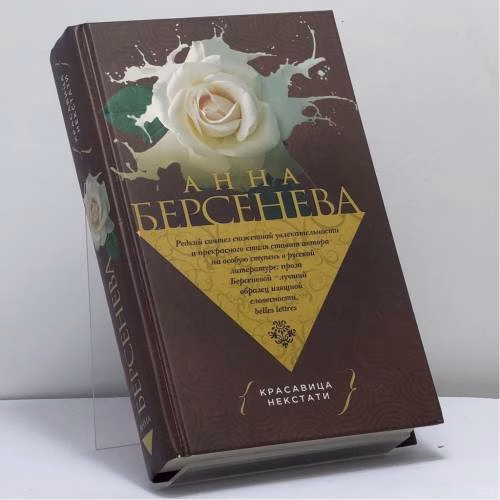 Book cover: Красавица некстати