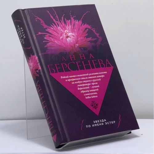 Book cover: Звезда по имени Эстер