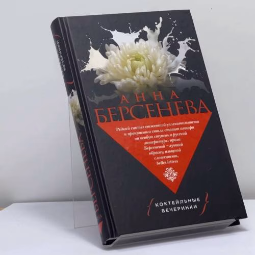 Book cover: Коктейльные вечеринки