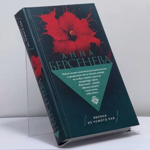 Book cover: Яблоки из чужого рая