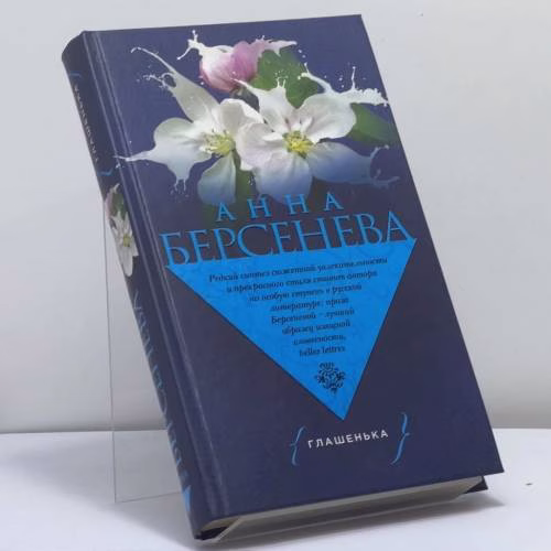 Book cover: Глашенька
